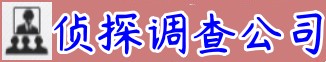 上海市傲都私家侦探公司