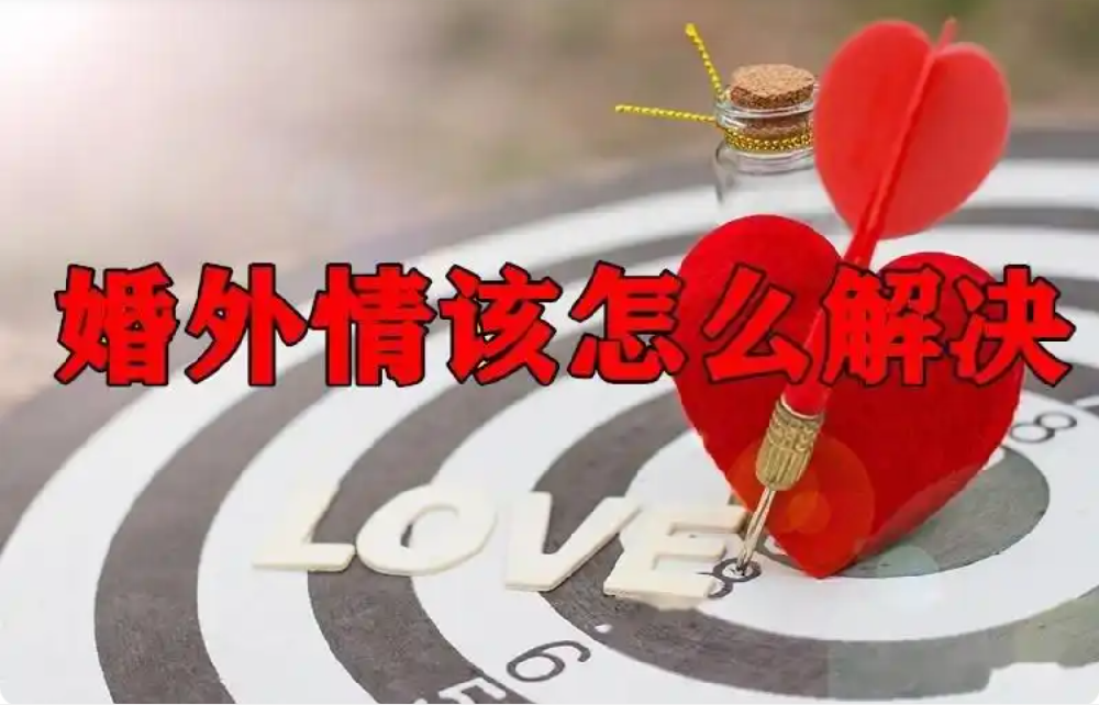 上海婚外情取证：婚外情女人不想继续了该怎么处理