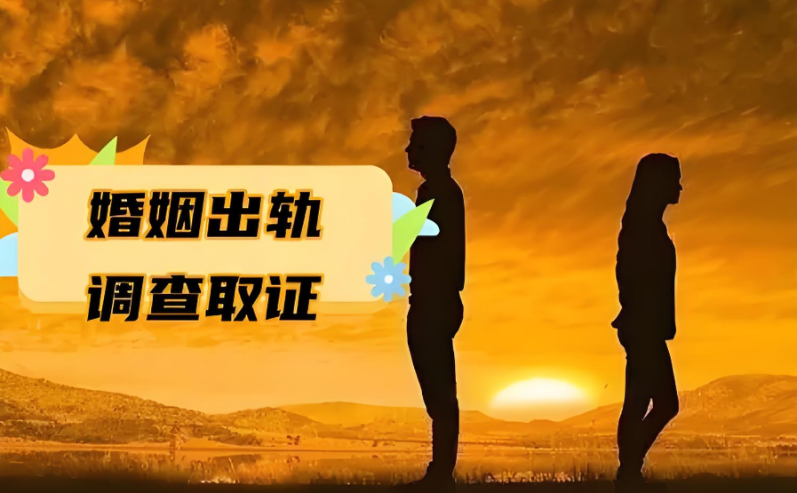 上海私人调查：案件解析：出轨证据如何合法获取？