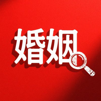 上海市婚外情取证：情人关系对婚姻的影响有多大？